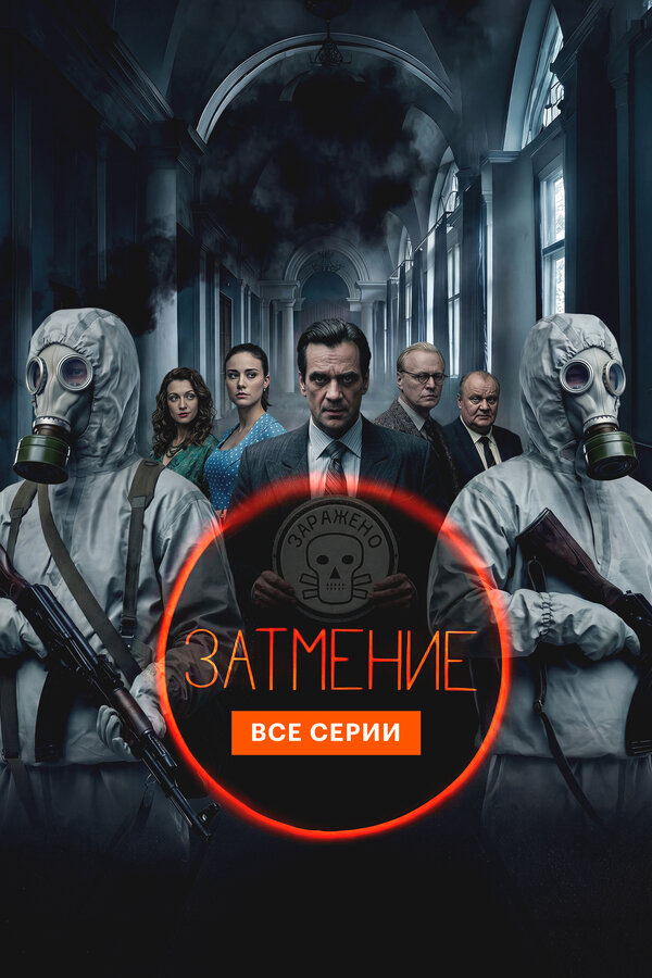 Затмение (2026) - смотреть онлайн